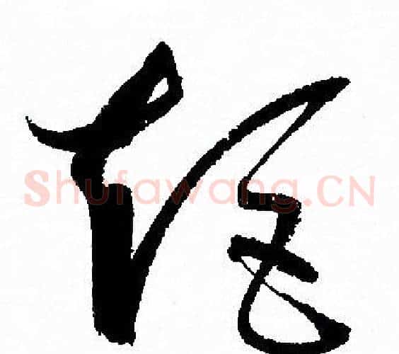 矩字孙过庭毛笔草书书法写法,摘自孙过庭毛笔草书书法作品
