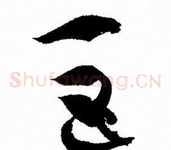 巨字孙过庭毛笔草书书法写法,摘自孙过庭毛笔草书书法作品