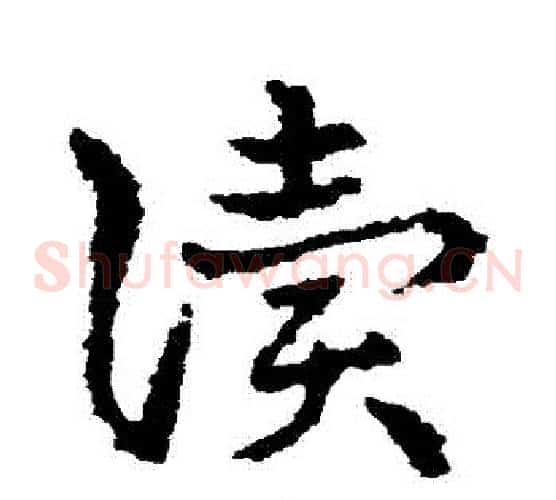 讀字皇象毛笔草书书法写法,摘自皇象毛笔草书书法作品