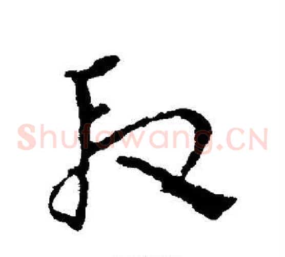 段字皇象毛笔草书书法写法,摘自皇象毛笔草书书法作品