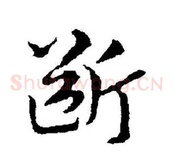 斷字皇象毛笔草书书法写法,摘自皇象毛笔草书书法作品