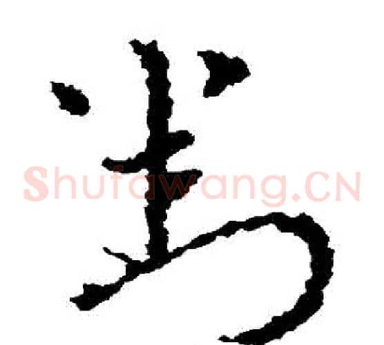 對字皇象毛笔草书书法写法,摘自皇象毛笔草书书法作品