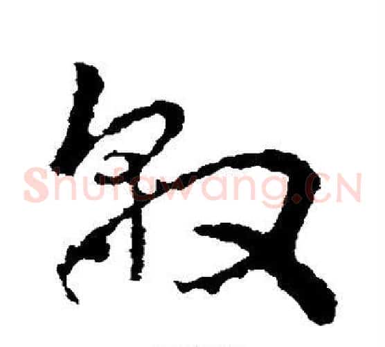 敦字皇象毛笔草书书法写法,摘自皇象毛笔草书书法作品