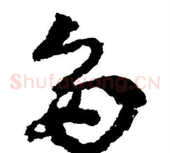 多字皇象毛笔草书书法写法,摘自皇象毛笔草书书法作品