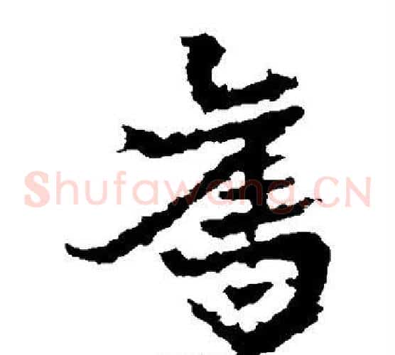 夺字皇象毛笔草书书法写法,摘自皇象毛笔草书书法作品