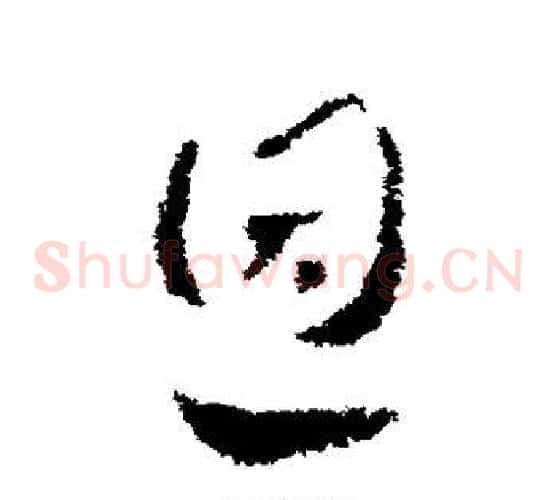 恩字皇象毛笔草书书法写法,摘自皇象毛笔草书书法作品