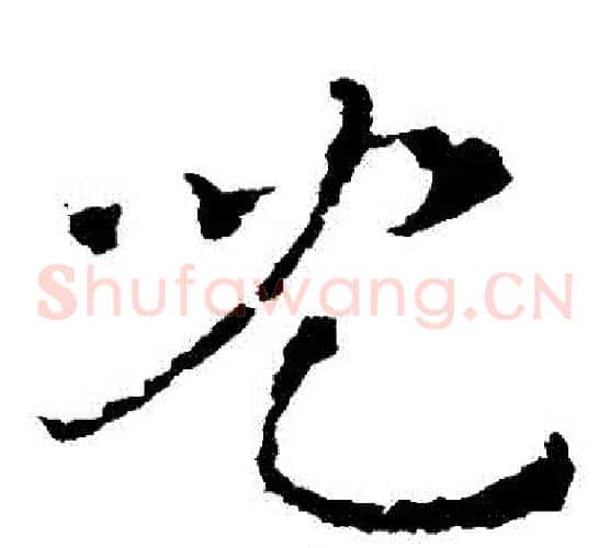 兒字皇象毛笔草书书法写法,摘自皇象毛笔草书书法作品