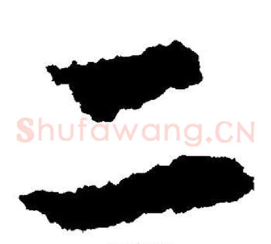 二字皇象毛笔草书书法写法,摘自皇象毛笔草书书法作品