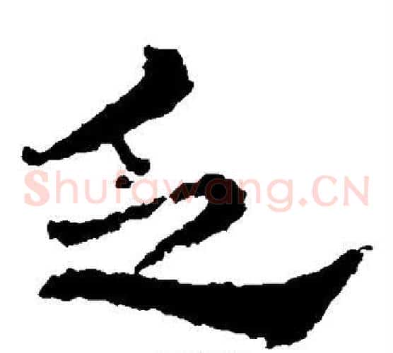 乏字皇象毛笔草书书法写法,摘自皇象毛笔草书书法作品