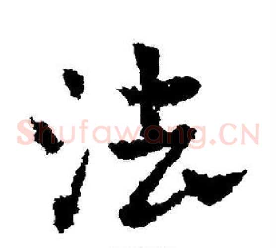 法字皇象毛笔草书书法写法,摘自皇象毛笔草书书法作品