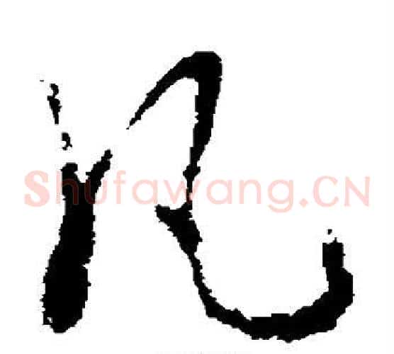 凡字皇象毛笔草书书法写法,摘自皇象毛笔草书书法作品