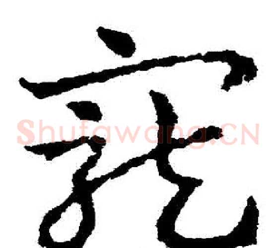 寵字皇象毛笔草书书法写法,摘自皇象毛笔草书书法作品