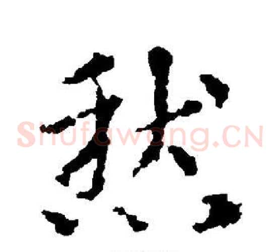 愁字皇象毛笔草书书法写法,摘自皇象毛笔草书书法作品