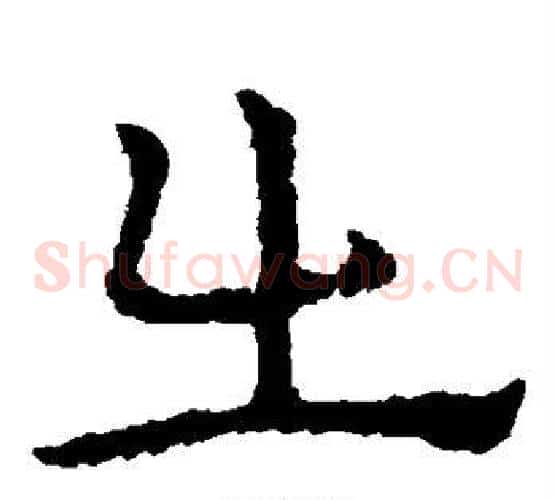 出字皇象毛笔草书书法写法,摘自皇象毛笔草书书法作品
