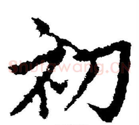 初字皇象毛笔草书书法写法,摘自皇象毛笔草书书法作品
