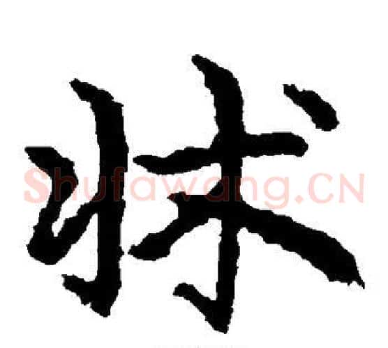 床字皇象毛笔草书书法写法,摘自皇象毛笔草书书法作品