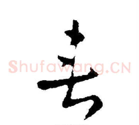 垂字皇象毛笔草书书法写法,摘自皇象毛笔草书书法作品