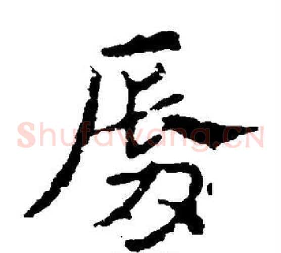 唇字皇象毛笔草书书法写法,摘自皇象毛笔草书书法作品