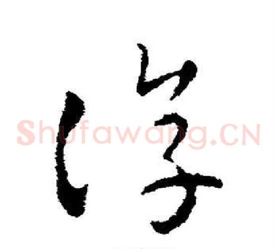 淳字皇象毛笔草书书法写法,摘自皇象毛笔草书书法作品