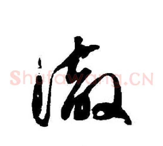 徹字徐伯清毛笔草书书法写法,摘自徐伯清毛笔草书书法作品