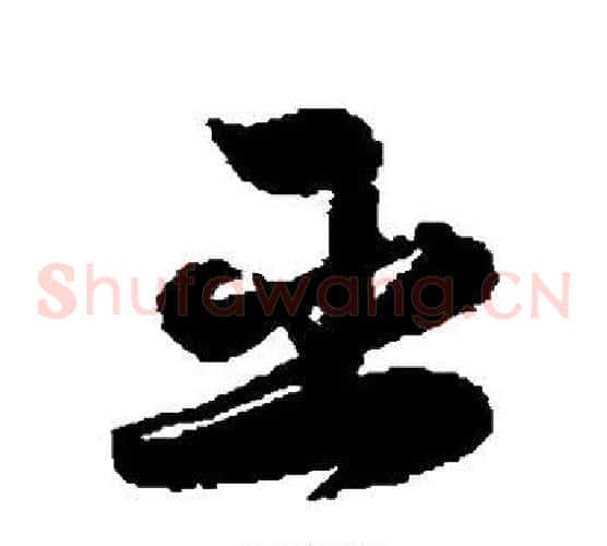 臣字徐伯清毛笔草书书法写法,摘自徐伯清毛笔草书书法作品