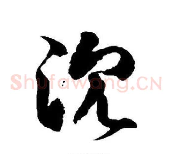 沉字徐伯清毛笔草书书法写法,摘自徐伯清毛笔草书书法作品