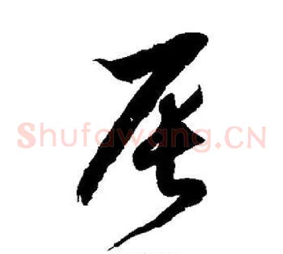 辰字徐伯清毛笔草书书法写法,摘自徐伯清毛笔草书书法作品