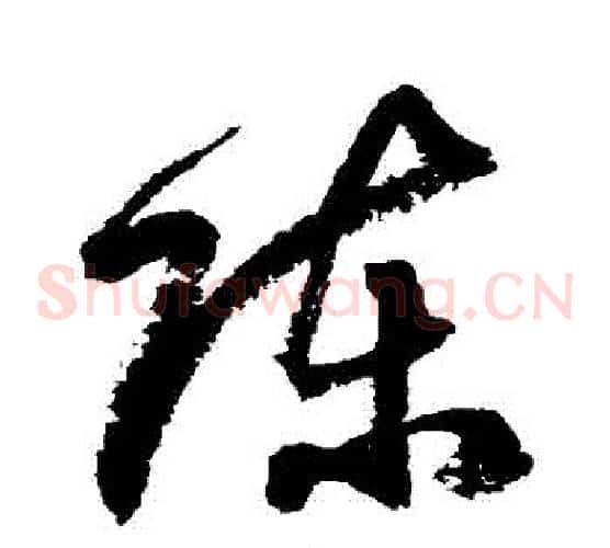 陳字徐伯清毛笔草书书法写法,摘自徐伯清毛笔草书书法作品
