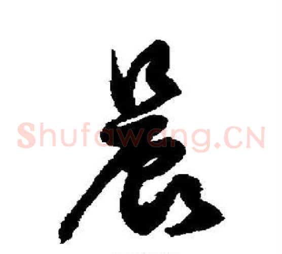 晨字徐伯清毛笔草书书法写法,摘自徐伯清毛笔草书书法作品