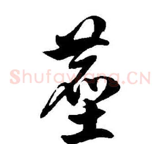 塵字徐伯清毛笔草书书法写法,摘自徐伯清毛笔草书书法作品