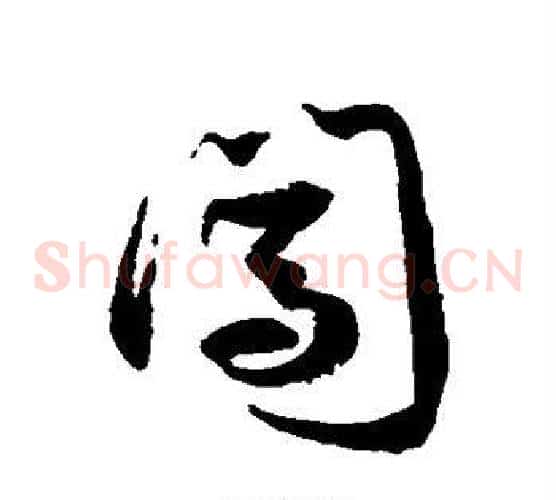 闯字徐伯清毛笔草书书法写法,摘自徐伯清毛笔草书书法作品