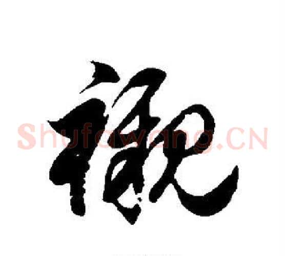 衬字徐伯清毛笔草书书法写法,摘自徐伯清毛笔草书书法作品