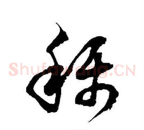 称字徐伯清毛笔草书书法写法,摘自徐伯清毛笔草书书法作品
