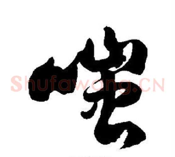 嗤字徐伯清毛笔草书书法写法,摘自徐伯清毛笔草书书法作品
