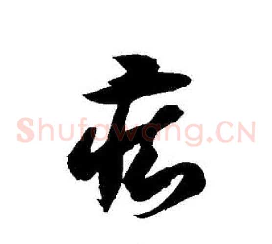 癡字徐伯清毛笔草书书法写法,摘自徐伯清毛笔草书书法作品