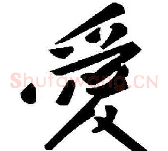 愛字毛泽东毛笔草书书法写法,摘自毛泽东毛笔草书书法作品