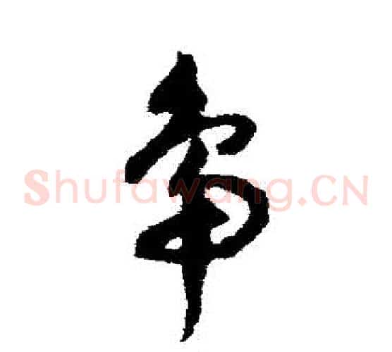 鴨字祝枝山毛笔草书书法写法,摘自祝枝山毛笔草书书法作品