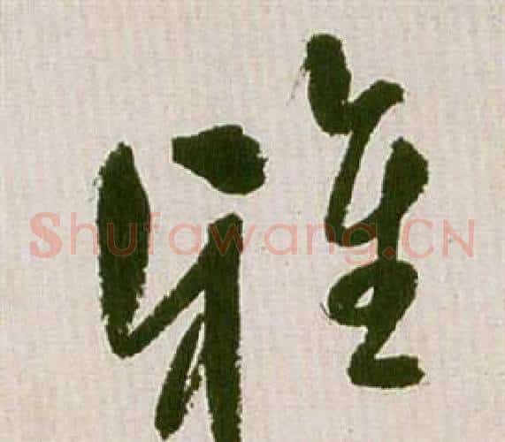 雅字祝枝山毛笔草书书法写法,摘自滕王阁序并诗