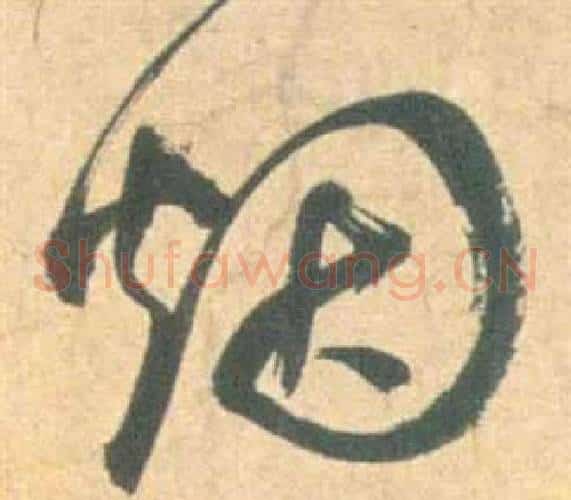烟字祝枝山毛笔草书书法写法,摘自云江记