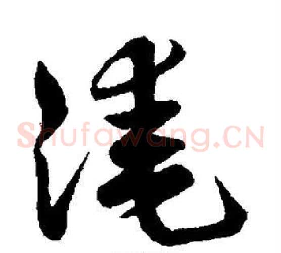 淹字祝枝山毛笔草书书法写法,摘自祝枝山毛笔草书书法作品
