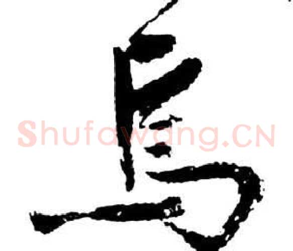 焉字祝枝山毛笔草书书法写法,摘自前赤壁赋
