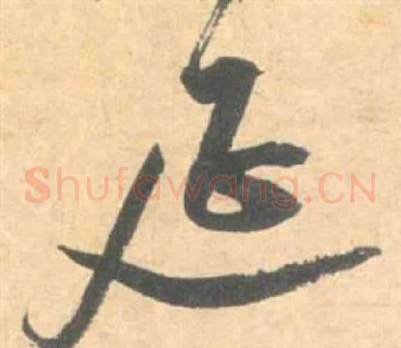 延字祝枝山毛笔草书书法写法,摘自云江记