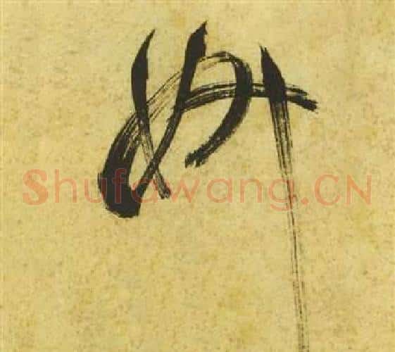妍字祝枝山毛笔草书书法写法,摘自曹植诗四首
