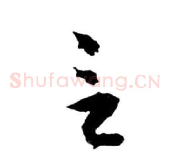 言字祝枝山毛笔草书书法写法,摘自前赤壁赋