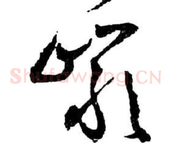 岩字祝枝山毛笔草书书法写法,摘自前赤壁赋