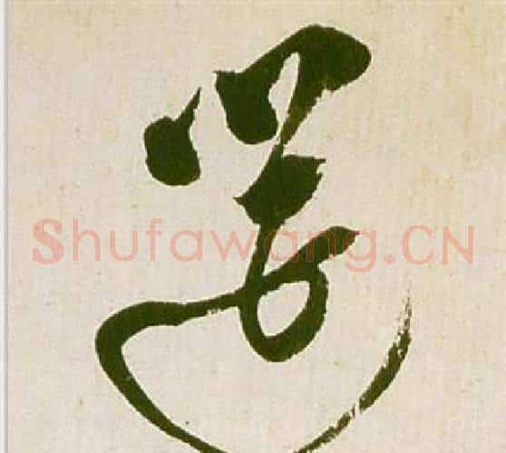 筵字祝枝山毛笔草书书法写法,摘自滕王阁序并诗