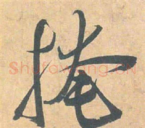 掩字祝枝山毛笔草书书法写法,摘自云江记