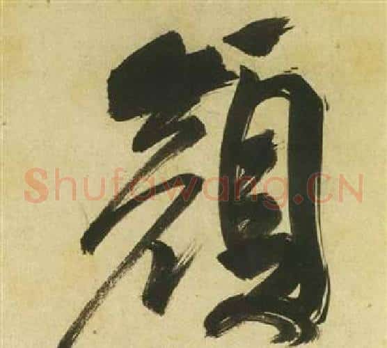 顏字祝枝山毛笔草书书法写法,摘自曹植诗四首