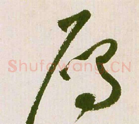 雁字祝枝山毛笔草书书法写法,摘自滕王阁序并诗