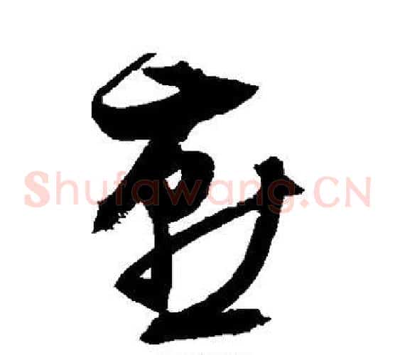 燕字祝枝山毛笔草书书法写法,摘自祝枝山毛笔草书书法作品